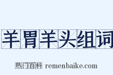 羊胃羊头组词是什么意思的图片